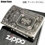 ZIPPO アーマーライオン ジッポ ライター 深彫 両面加工 重厚モデル 王冠 かっこいい 紋章 銀イブシ シルバー クラウン おしゃれ メンズ
