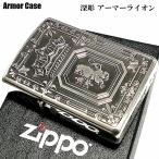 ショッピングzippo ZIPPO アーマーライオン ジッポ ライター 深彫 両面加工 重厚モデル 王冠 かっこいい 紋章 銀イブシ シルバー クラウン おしゃれ メンズ