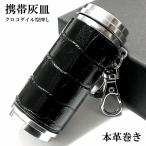携帯灰皿 クロコ型押し ブラック おしゃれ 革巻き 本牛革巻き タバコ アイコス アッシュ・シリンダー メンズ プレゼント ギフト