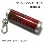 携帯灰皿 おしゃれ タバコ アイコス アッシュ・シリンダースリム ディープレッド メンズ プレゼント ギフト 屋外 灰皿