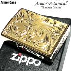 ZIPPO ライター アーマー ボタニカル 唐草 ゴールド ミラー仕上げ ジッポ チタンコーティング 両面加工 かっこいい 重厚 プレゼント