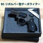 電子式ガスライター BSリボルバー 