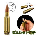 ガスライター ビュレット電子 銃弾型 面白ライター 珍しい ミリタリー アドミラル サバイバル アウトドア インテリア かっこいい