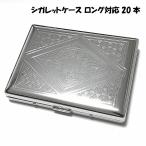 【訳あり】シガレットケース ロン�