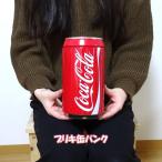 貯金箱 かわいい コカコーラ ブリキ缶バンク コインバンク アンティーク 正規ライセンス品 コーラ ビンテージ アメリカン