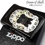 ショッピングzippo ZIPPO シェルインレイ クラウン スカル ジッポ ライター ブラックニッケル おしゃれ ドクロ 彫刻 黒 天然貝 かっこいい メンズ ギフト