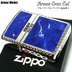 ZIPPO ライター アーマー ジッポ ロゴ クロスカット おしゃれ 両面加工 クロスコーナーカット 青 ブルー マーブル かっこいい メンズ