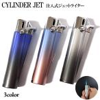 ガスライター シリンダージェット ガス注入式 3カラー かわいい グラデーション ターボライター おしゃれ 女性 コンパクト ガス視認窓付き