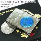 ZIPPO アジア限定 1000個生産 旧正月 龍 干支 ジッポ ライター シルバー ブルー ドラゴン シリアルNO刻印 メダル 青銀 特製ボックス