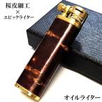 ショッピングライター オイルライター エピック 桜皮細工 サクラボ ブラス フリント式 リフトアームタイプ 樺細工 おしゃれ sakulab ゴールド ブラウン 伝統工芸