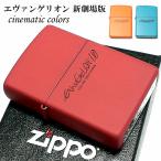 ZIPPO エヴァンゲリオン 新劇場版 限定生産モデル シネマティックカラーズ ジッポ 可愛い ライター マット 3カラー シリアル入り アニメ メンズ レディース