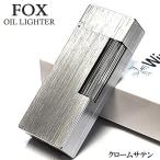 オイルライター FOX クロームサテン 重厚 かっこいい 真鍮 フリント ヘアーライン シルバー ウインドミル シンプル 喫煙具
