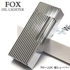 オイルライター FOX シルバー 重厚 クロームDC シルバー かっこいい 真鍮 フリント 縦ライン おしゃれ ウインドミル シンプル