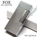 オイルライター FOX クロームピラミ