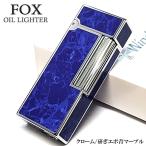 オイルライター おしゃれ FOX ブルーマーブル シルバー クローム研ぎエポ 重厚 ウインドミル 縦型ローラー式 フリント 高級 かっこいい 青