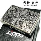 ZIPPO ライター 風神雷神 ジッポ アンティークシルバー 彫刻 ニッケルバレル 古美仕上げ 神様 メンズ 御守り ジッポー