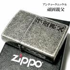 ZIPPO ライター 頑固親父 ジッポ アンティークシルバー 彫刻 ニッケルバレル 古美仕上げ メンズ おもしろ ジッポー 面白 漢字 ギフト