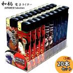 電子ガスライター 和柄 20本セット �