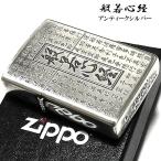 ZIPPO ライター 般若心経 ジッポ 両面加工 シルバー お守り エッチング彫刻 アンティークシルバー ギフト メンズ 漢字 御守り