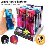 ジャンボターボライター 8本セット 電子式ライター 使い切り 使い捨て LEDライト付 ピンク ホワイト パープル ブルー