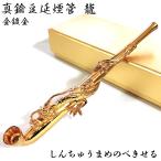 真鍮豆延煙管 龍 金鍍金 喫煙具 き�