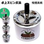 卓上灰皿 フタ付 おしゃれ スピン灰