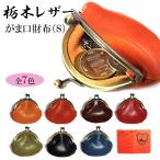 がま口 小銭入れ 栃木レザー 丸型 国産 本革 コインケース コンパクト ギフト 日本製 かわいい 7カラー ラッピング 箱入りメンズ 牛革 財布 小さい