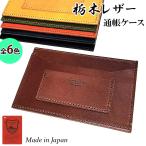栃木レザー 通帳ケース 日本製 本革 おしゃれ キャッシュカード入れ 国産 6カラー かっこいい 牛革 メンズ プレゼント ラッピング ギフト 箱入り