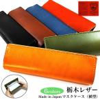 ショッピングマスクケース マスクケース 栃木レザー マスクホルダー 横型 本革貼り 日本製 持ち運び 6カラー キャメル レッドブラウン ブラウン カーキ ネイビー ブラック 牛革