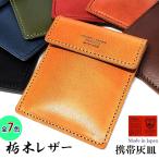携帯灰皿 栃木レザー ポケット灰皿&カードケース 日本製 シンプル 喫煙具 屋外 コンパクト 革小物 かっこいい ラッピング ギフト レディース 国産 牛革 メンズ