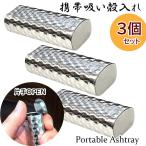 携帯灰皿 吸い殻入れ 3個セット 持�