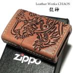 ショッピングzippo ZIPPO ライター 本革巻き ジッポ カオス 龍神 手彫り Leather Works 牛革 ハンドメイド 彫刻 かっこいい おしゃれ ブランド 高級