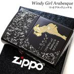 ZIPPO ライター アラベスク ジッポ ウィンディ マット加工 おしゃれ レトロ ブラックニッケル WINDY かわいい 彫刻 アメリカン 黒
