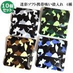 携帯灰皿 迷彩 10個セット 便利 かっ
