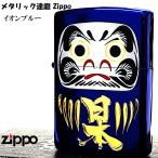 ショッピングzippo ZIPPO メタリック達磨 ジッポ ライター イオンブルー 彫刻 金差し 和柄 だるま 青金 プレゼント お守り 学業成就 おしゃれ 開運