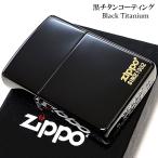 ZIPPO ライター かっこいい 黒チタンコーティング おしゃれ エッチング彫刻 ジッポ 金差し シンプル ジッポロゴ ブラック