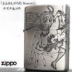 ZIPPO ライター よふかしのうた Season2 ナズナ＆コウ ジッポー シルバー エッチング彫刻 3面加工 可愛い アニメ キャラクター