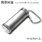 携帯灰皿 屋外 ニューシリンダーアッシュトレイ カラビナ付き マットクローム シンプル 簡単 アイコス  灰皿 たばこ おしゃれ
