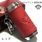 携帯灰皿 オロビアンコ 本革 レザー巻き Orobianco レッド おしゃれ アイコス iQOS 吸い殻入れ 灰皿 アッシュ・シリンダー 皮 屋外