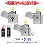 ショッピングzippo ZIPPO お楽しみ袋 福袋 ジッポ 3個 セット オイル 石 フリント 付き ライター お得 アーマー 重厚 喫煙具 モデル かっこいい メンズ