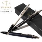 パーカー ボールペン IM CT PARKER ロイヤルブルー ダークエスプレッソ ホワイト おしゃれ シンプル ブランド 文房具 メンズ お祝い ギフト