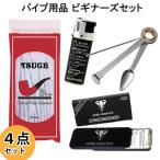 パイプ ビギナーズセット メンテナ�