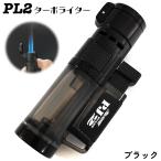 ガスライター ターボ PJ2 ジェットフ