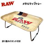RAW ラップトレー 折り畳み かっこい