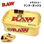 RAW メタルトレー マンチーボックス 