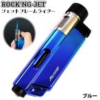 ガスライター ロッキンジェット フ