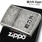 ZIPPO ライター ユニーク 戦力外 ニッケルバレル 彫刻 ジッポ 面白い 漢字 アンティークシルバー 古美仕上げ 日本語 シンプル 渋い メンズ