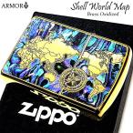 ZIPPO アーマー ジッポ ライター シェルワールドマップ 美しい ブラス かっこいい 天然貝 ゴールド 両面別柄加工 世界地図 メンズ
