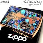 ZIPPO ライター アーマー ジッポ シェルワールドマップ おしゃれ カッパー 天然貝 両面別柄加工 ギフト 彫刻 世界地図 かっこいい 重厚