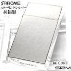 SAROME 限定40個生産 純銀 訳あり特価 ガスライター スターリングシルバー 絶版 サロメ 高級 スパイラルサーキュラー SRM